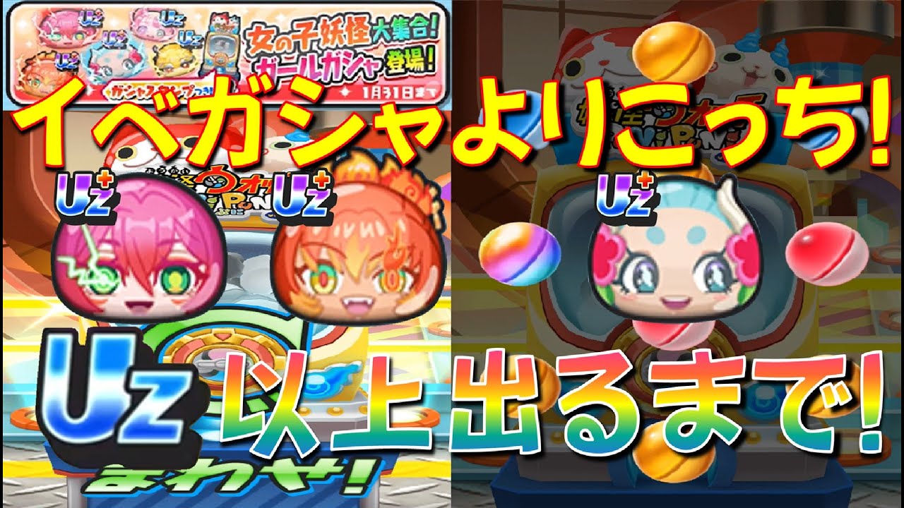 【ガールガシャUZ以上が出るまで回したらヤバすぎた! イベガシャよりお得】米良獅子乃、雲雀朱音、マモリーナ狙う　アイドルロワイヤル2ndシーズン　妖怪ウォッチぷにぷに Yo-kai Watch