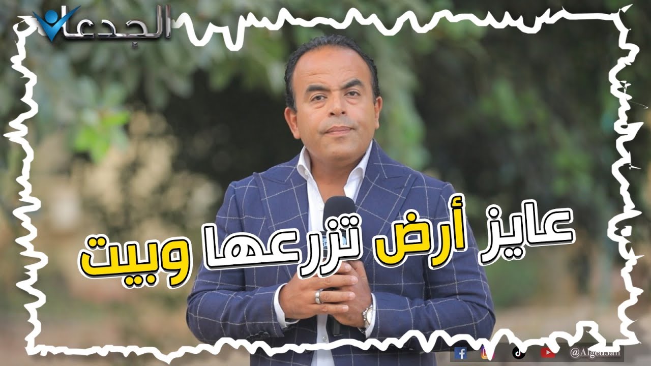 عايز أرض تزرعها وبيت  .. بدأ تنفيذ المشروع تحت إشراف الدولة