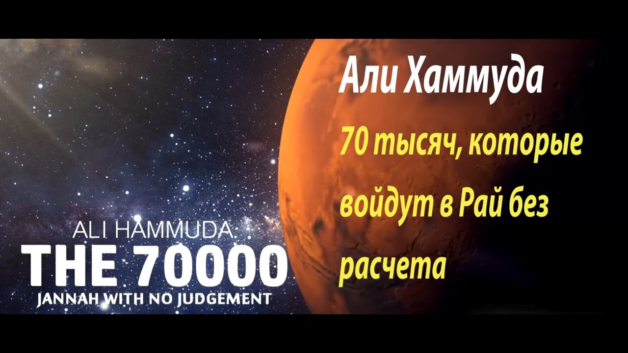 70 000 человек, которые войдут в Рай без расчета