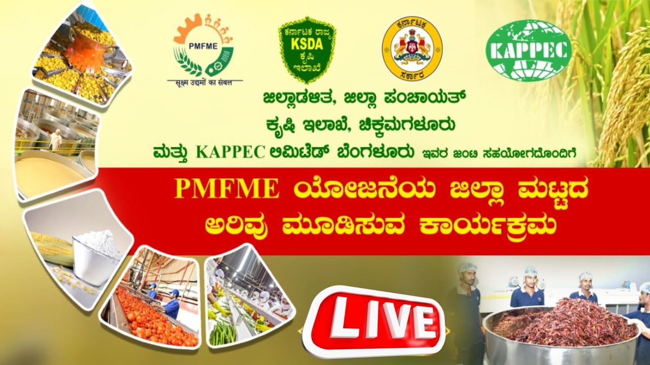 PMFME ಯೋಜನೆಯ ಜಿಲ್ಲಾ ಮಟ್ಟದ ಅರಿವು ಮೂಡಿಸುವ ಕಾರ್ಯಕ್ರಮ