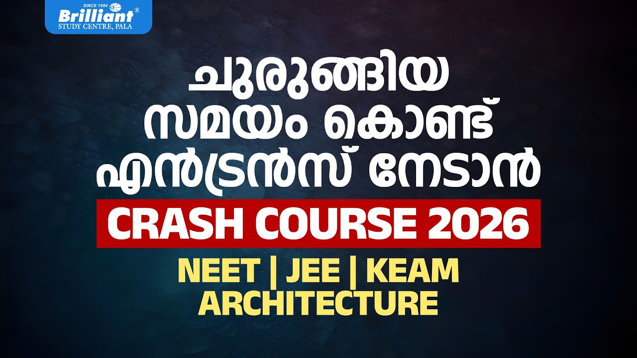 ചുരുങ്ങിയ സമയം കൊണ്ട് എൻട്രൻസ് നേടാൻ || CRASH COURSE 2026 || NEET | JEE | KEAM | ARCHITECTURE