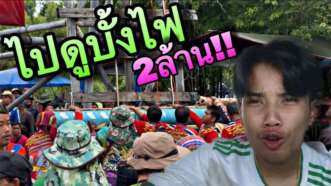 ไปดูบั้งไฟ 2 ล้าน!!! ที่กุดชุม จังหวัดยโสธร