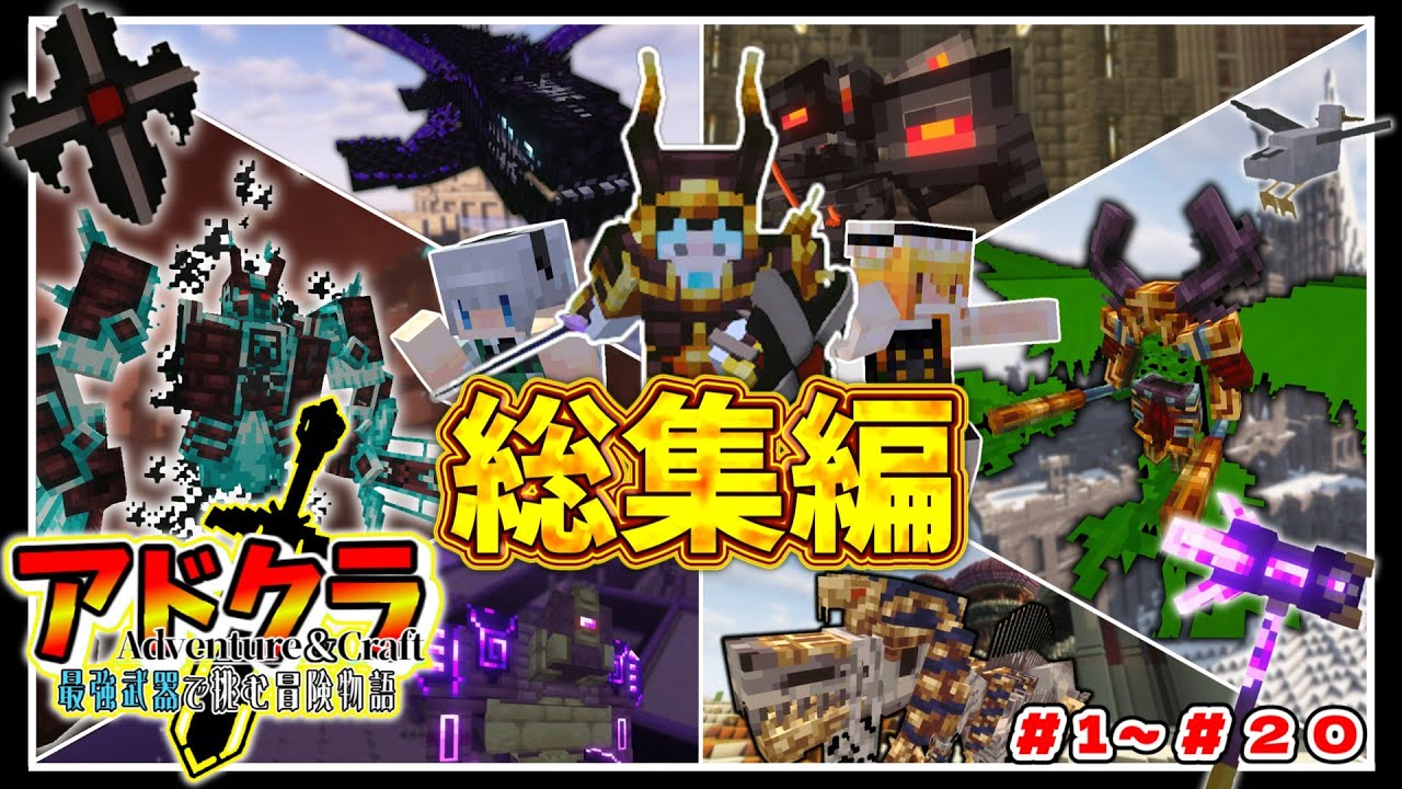 【総集編】最強武器で挑む冒険物語　アドクラ(Adventure&Craft) 【Minecraft】【マイクラ/ゆっくり実況】【一気見】