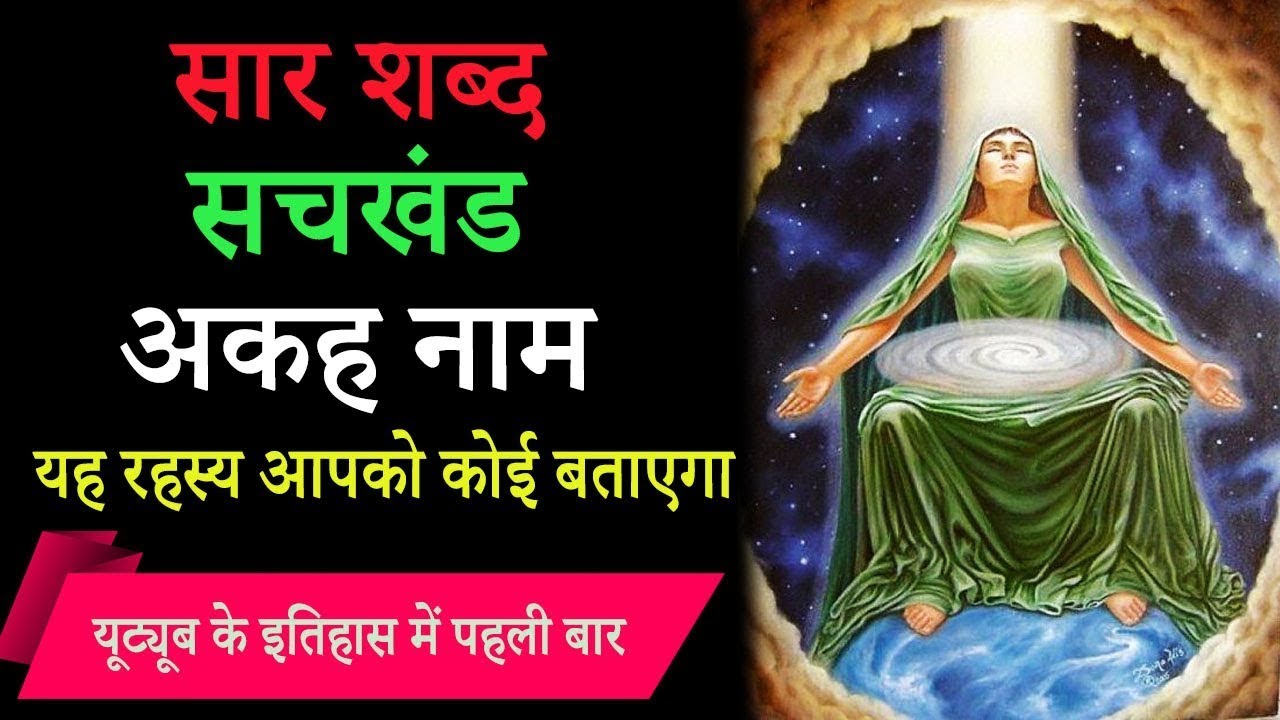 सार शब्द से सचखंड तक 😳 अकह नाम का वो रहस्य जो कोई नहीं बताता