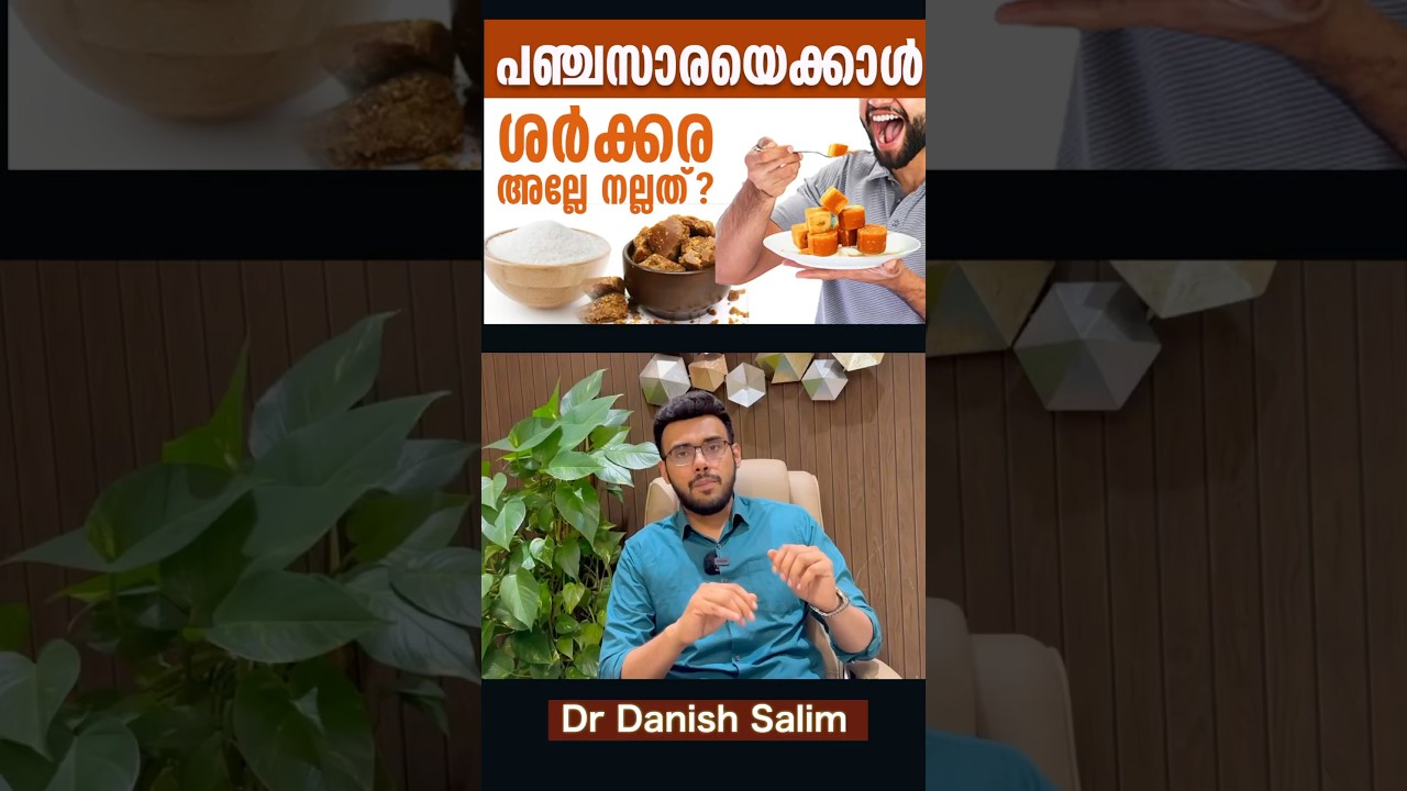 2067: പഞ്ചസാര കഴിക്കരുതെങ്കില്&zwj; ശര്&zwj;ക്കരയാകാമോ? Sugar vs Jaggery