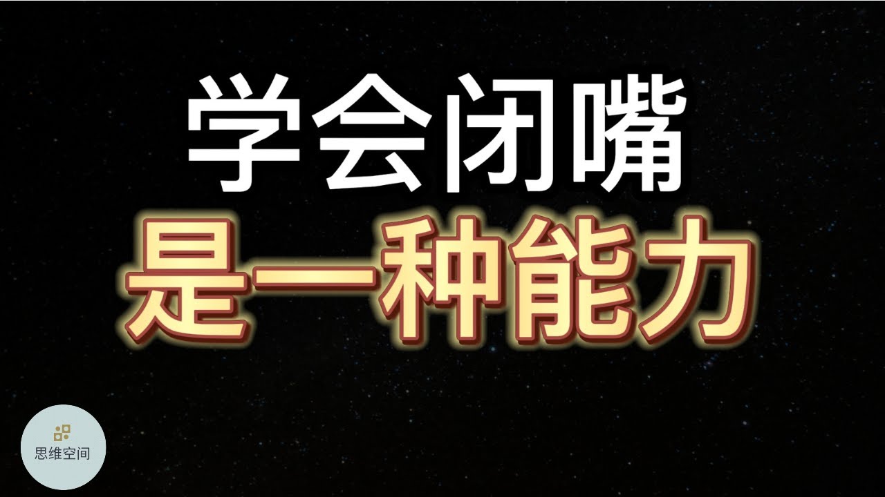 学会闭嘴，是一种能力,你绝对不知道的秘密 | 2022 | 思维空间 0505