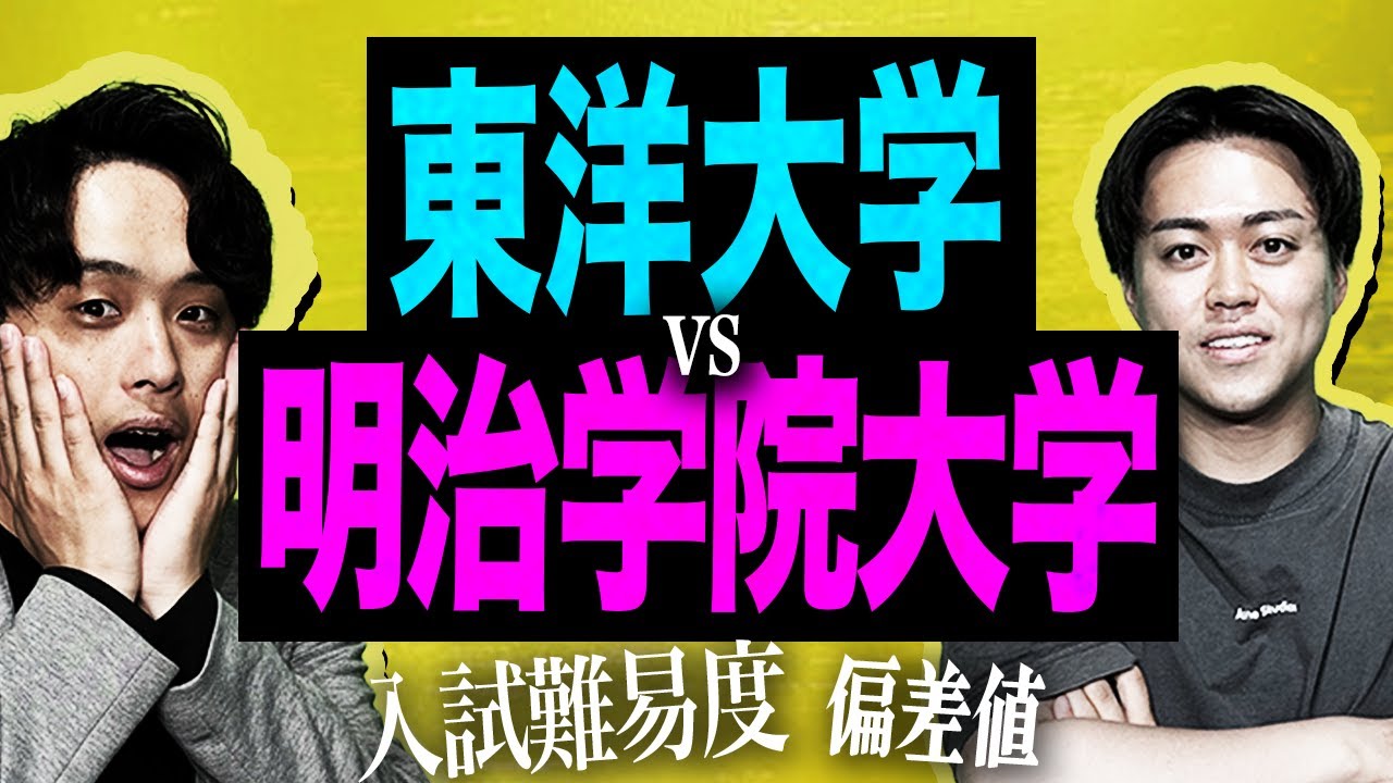 【東洋大学vs明治学院大学】入試難易度・就職面などを徹底的に比較してみた