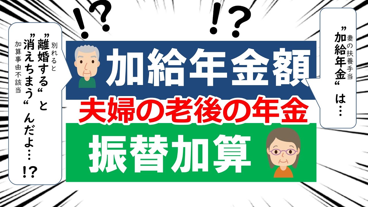 【社労士試験】加給年金額と振替加算【夫婦の老後の年金】