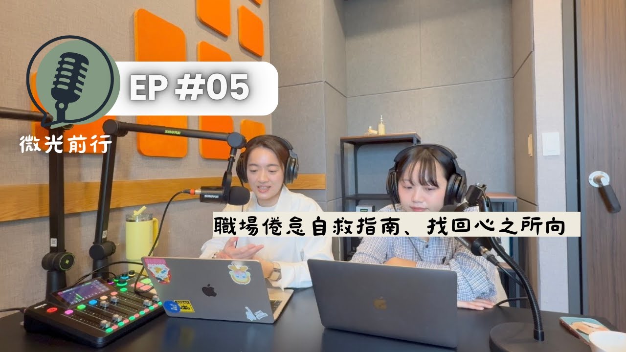 微光前行 EP05｜職場倦怠自救指南：升遷引發的 Burnout，三個徵兆與日本獨旅，看穿那些掐住妳的「職場我執」 #倦怠期  #生命教練 #職涯發展