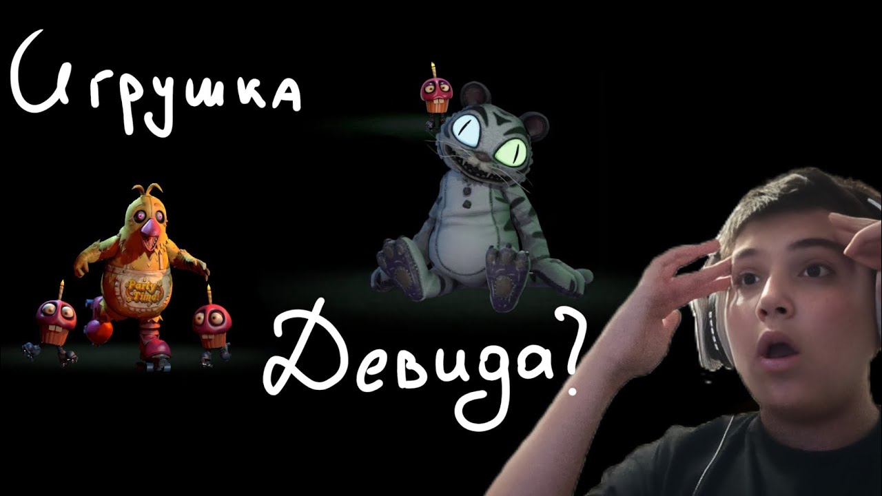 ПРОХОЖДЕНИЕ ФНАФ СЕКРЕТЫ МИМИКА #7 *ИГРУШКА ДЭВИДА?!*