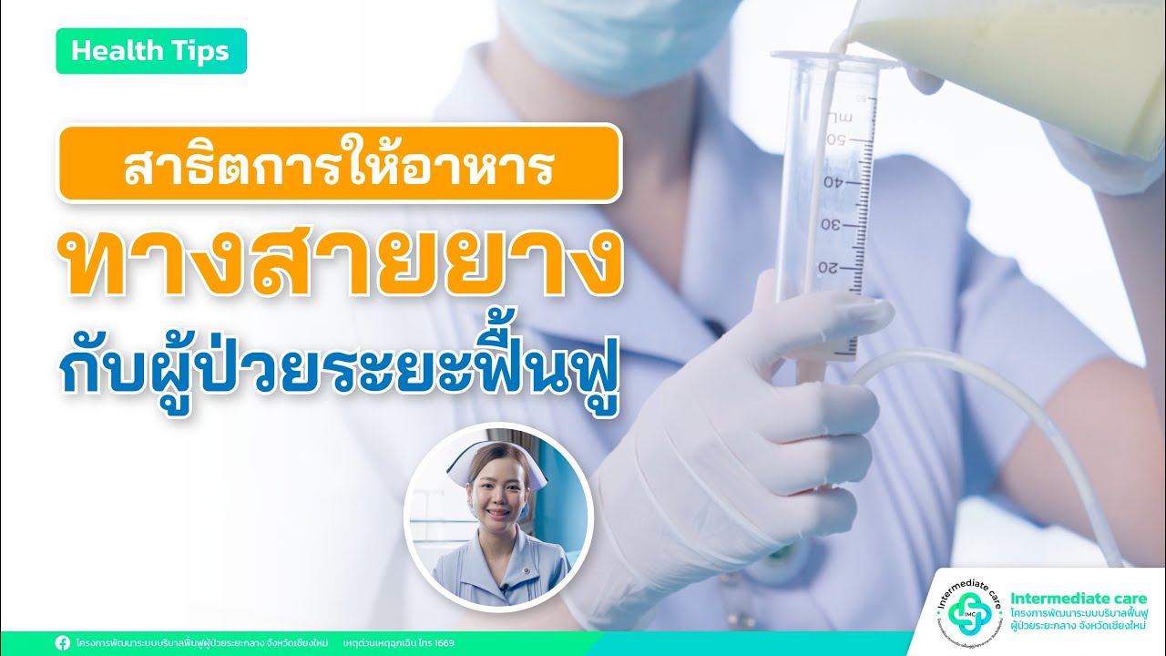 [Ep.19] สาธิตการให้อาหารทางสายยางกับผู้ป่วยระยะฟื้นฟู