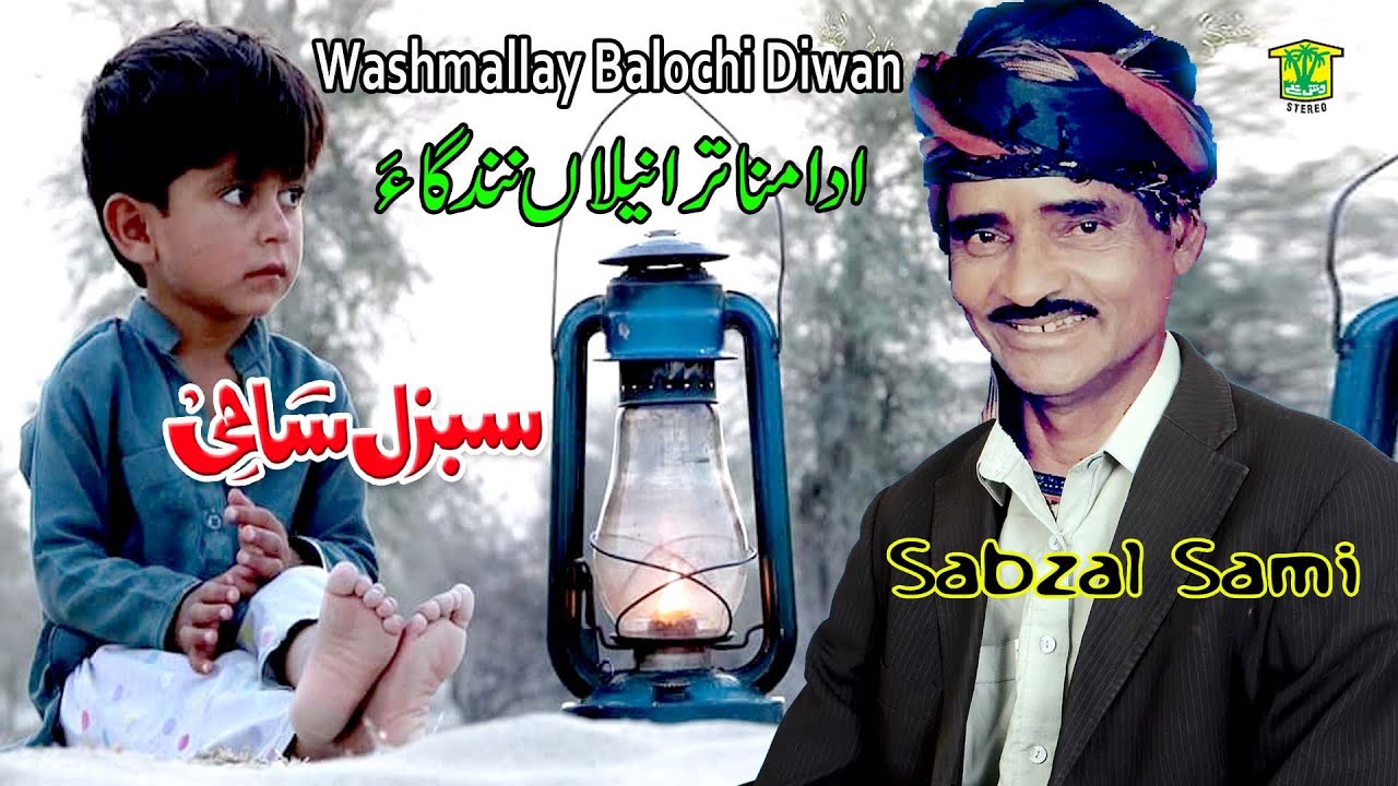 New Balochi Song | ADA MANA TARA NELAN NENDAGA | SABZAL SAMI VOL  | Washmallay DIWAN