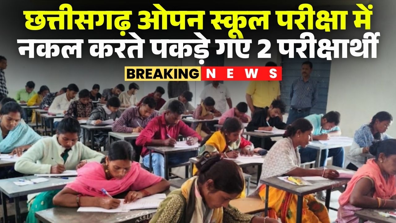 Chhattisgarh Board Open School Exam 2026: 2 students caught cheating in open school exams. CG News