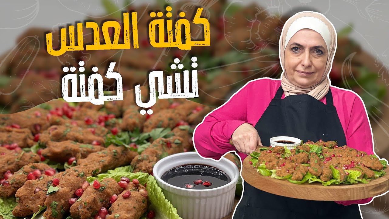 كفتة العدس النابتية _ على الطريقة التركية ! لمحبيين دبس الرمان هاي الوصفة الكم