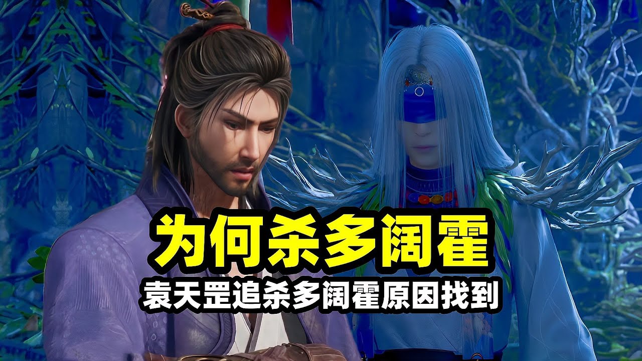 不良人袁天罡追殺多闊霍的原因曝光，降臣屍祖初見螢勾給出暗示？ 原來都是不死藥惹的禍#不良人 #動漫 #動漫推薦 #國漫