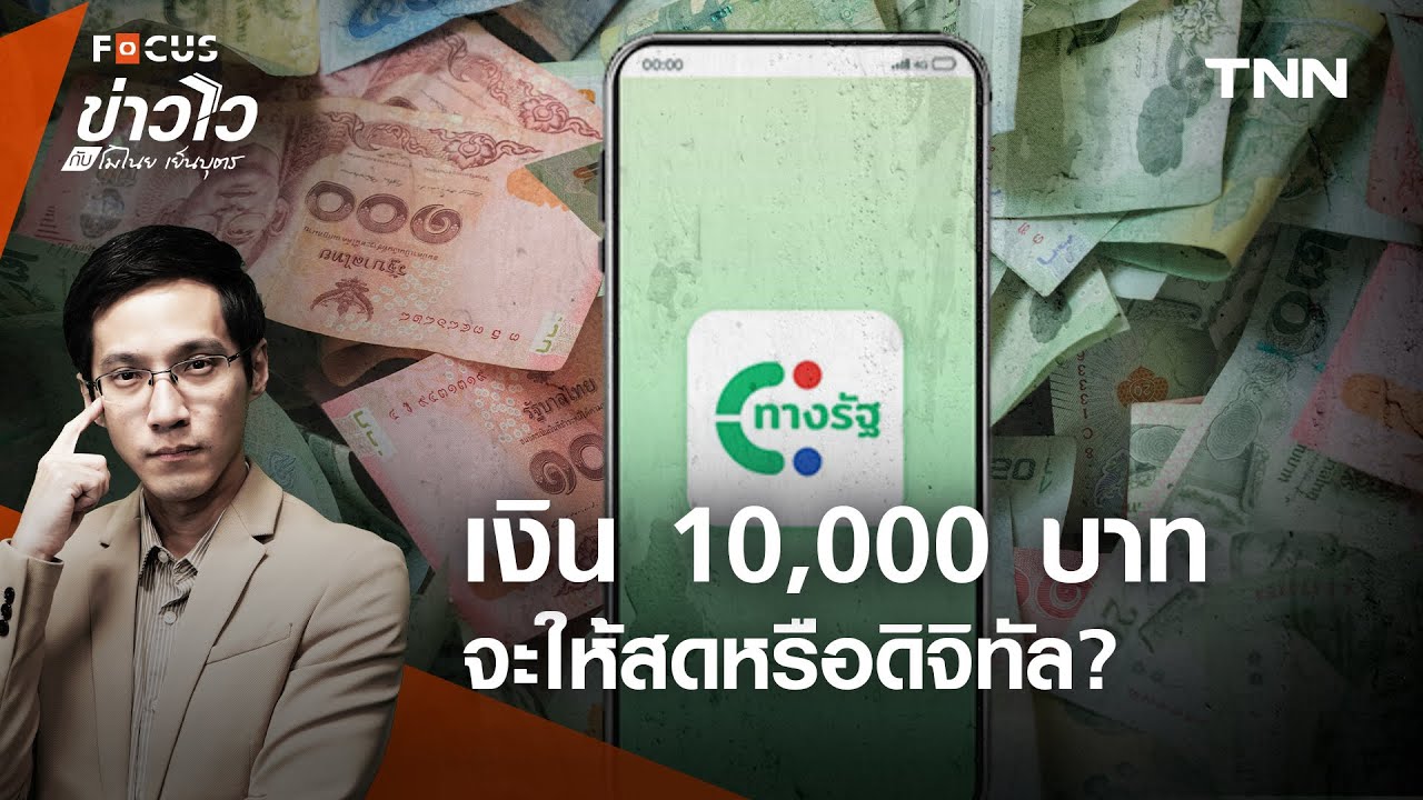 เงินดิจิทัล 10,000 บาท จะเปลี่ยนเป็นแจกเงินสดถ้วนหน้า? l ข่าวไวกับโมไนย เย็นบุตร