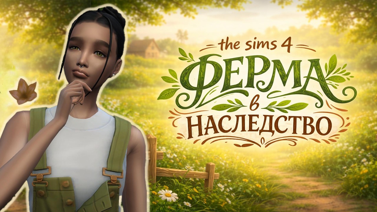 ⚠️ Внезапное наследство… но ферма в долгах ep.1 | 🐓 The sims 4