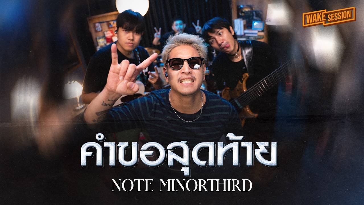 Note Minorthird | คำขอสุดท้าย - DA endorphine【 Wake Session 】