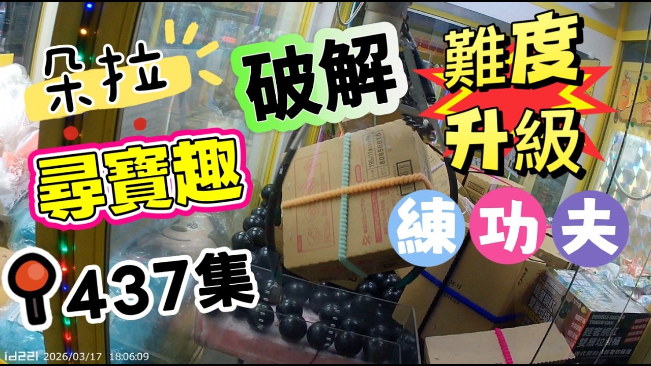 【朵拉】一起尋寶趣437集 洗衣球難度提升 連兩天破解 一起瞧瞧吧 【朵拉】台湾夾娃娃UFOキャッチャー UFO catcher คลิปตุ๊กตา Clip búp bê]