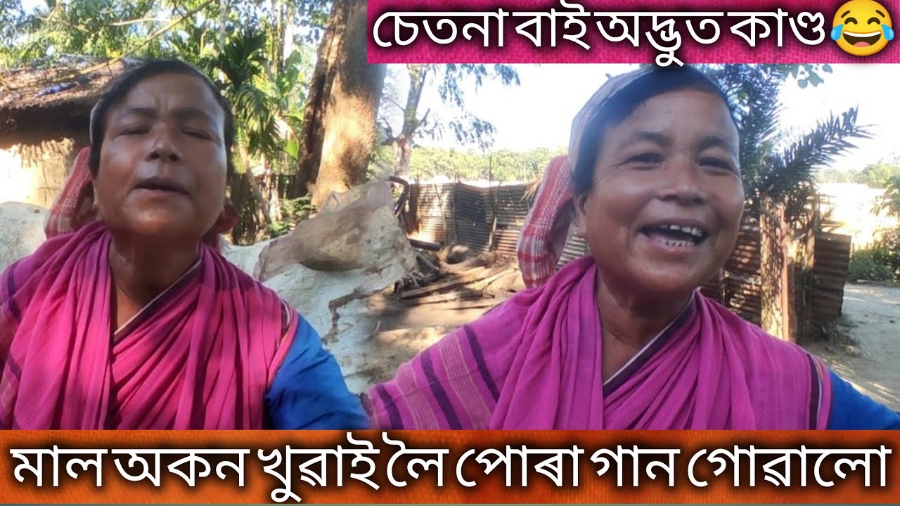 💥চেতনা বাই অদ্ভুত কাণ্ড 😂 মাল খোৱাই লৈ পোৰা গান গোৱালু
