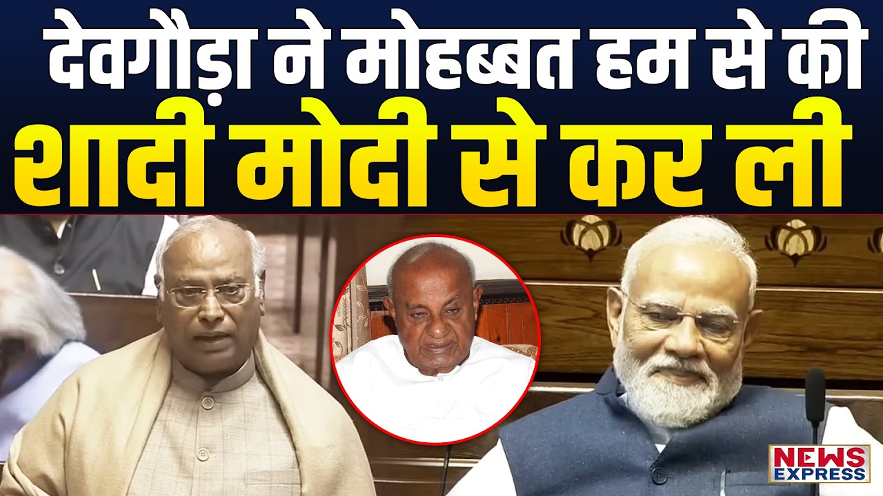 राज्यसभा में Mallikarjun Kharge ने पूर्व पीएम देवगौड़ा पर ली चुटकी