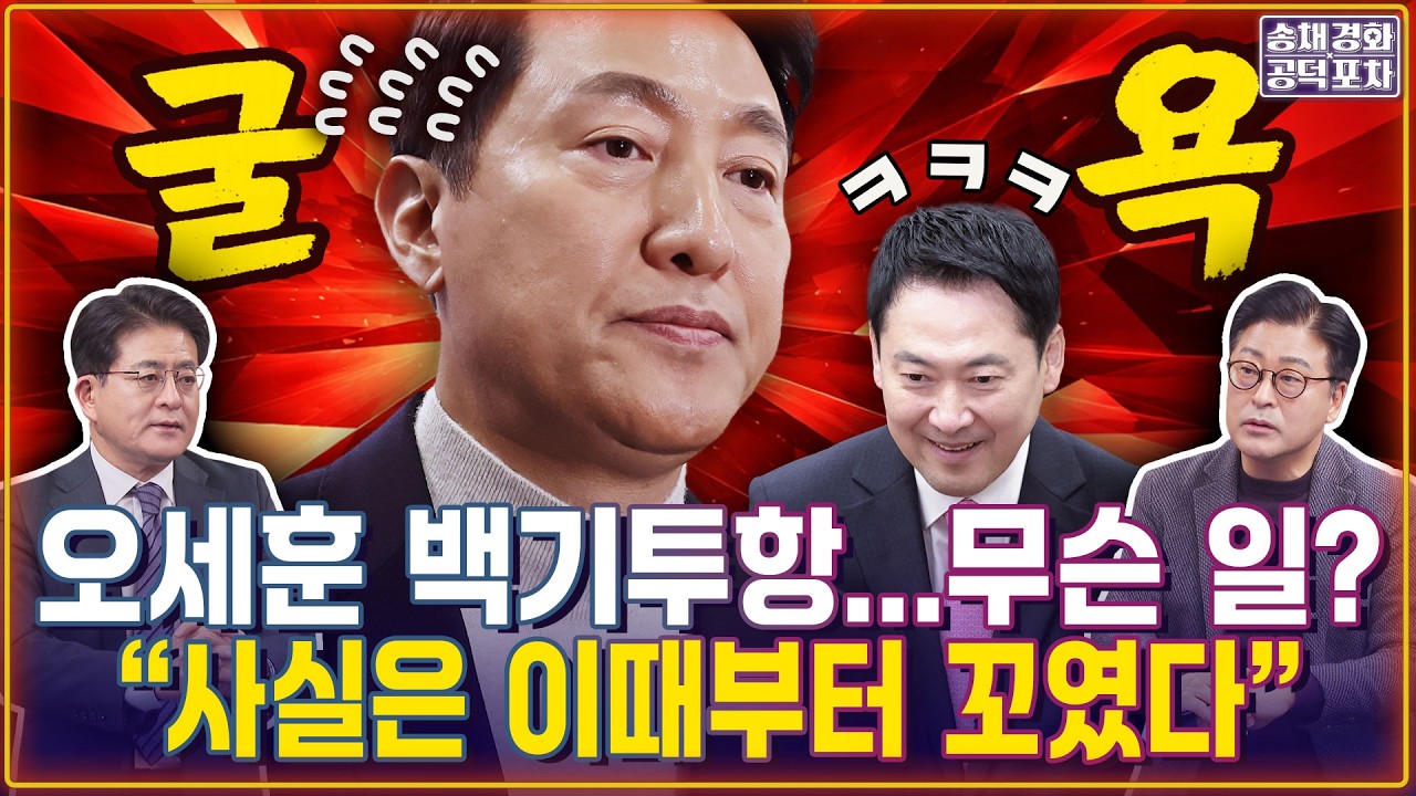 오세훈 백기투항…무슨 일? “사실은 이때부터 꼬였다” / 겁먹은 ‘에겐남’ 오세훈, 국힘에 당했다 / 박원석X김종혁 [송채경화의 공덕포차 260318농축본1]