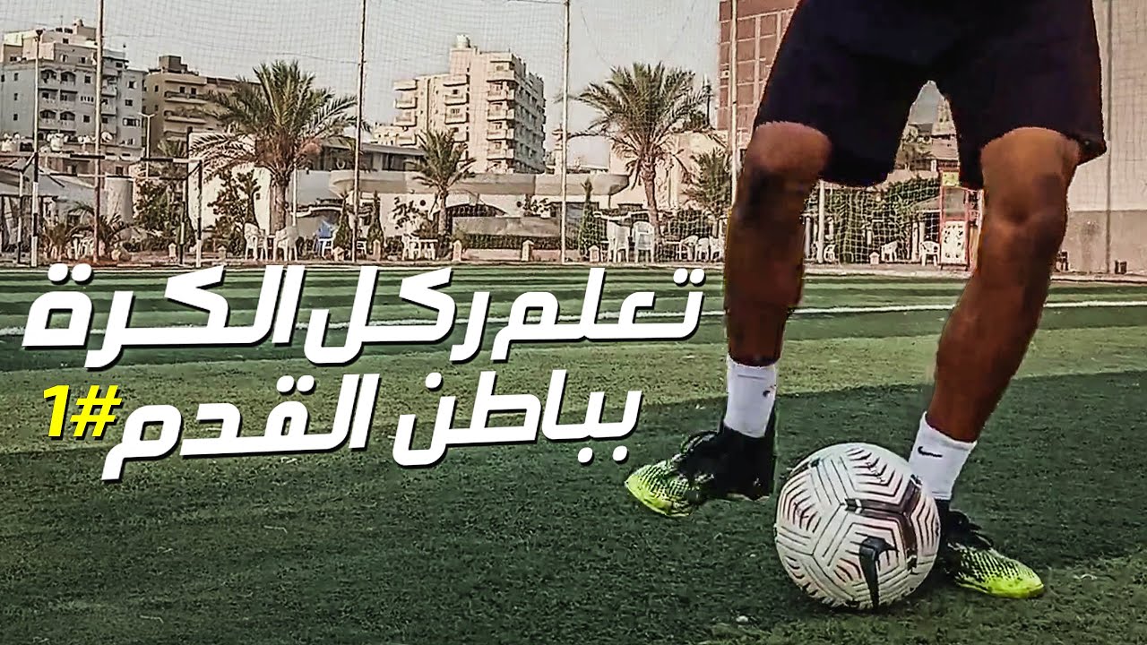 تعلم ركل الكرة بباطن القدم بالأداء الصحيح + تمارين ونصائح للمبتدئين #الدرس_الأول