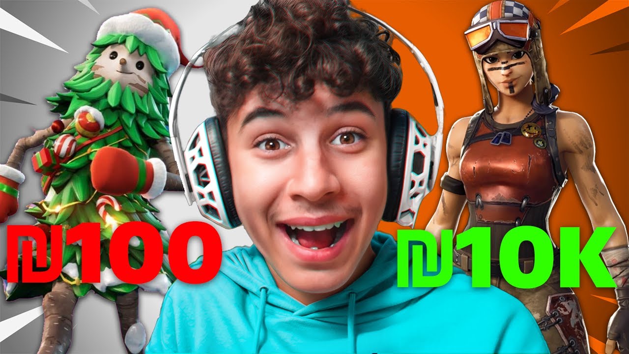 משתמש פורטנייט ב100₪ נגד משתמש ב10,000₪!
