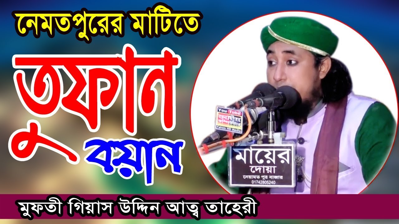 তাহেরীর তুফান ওয়াজ | পীর মুফতি গিয়াস উদ্দিন আত-তাহেরি | Pir Mufti Gias Uddin At-Tahery | Fahim HD