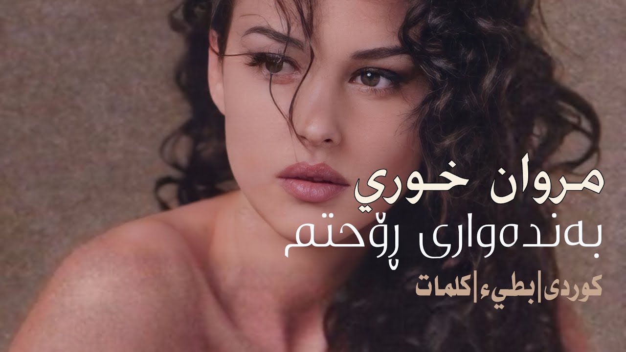 مروان خوري | بعشق روحك • ژێرنووسی کوردی • (بطيء + كلمات) • SLOWED AND REVERB