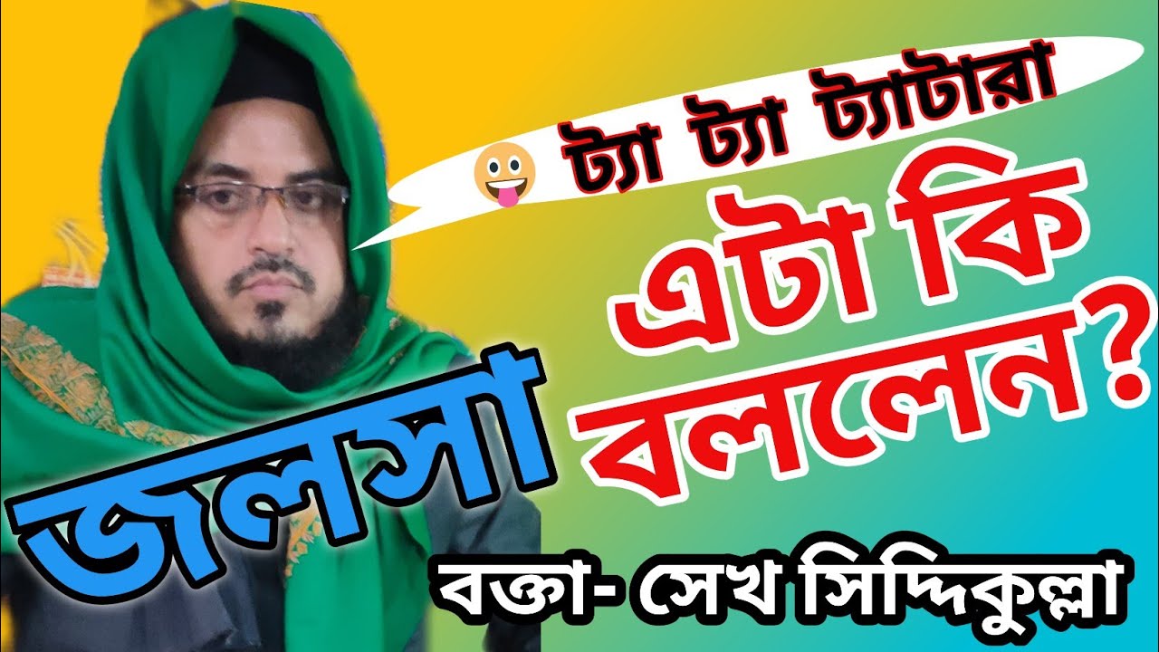 মুন্সীহাট থেকে।সেখ সিদ্দিকুল্লা সাহেবের জলসা।Waz of Sheikh Siddiqullah।new waz 2021