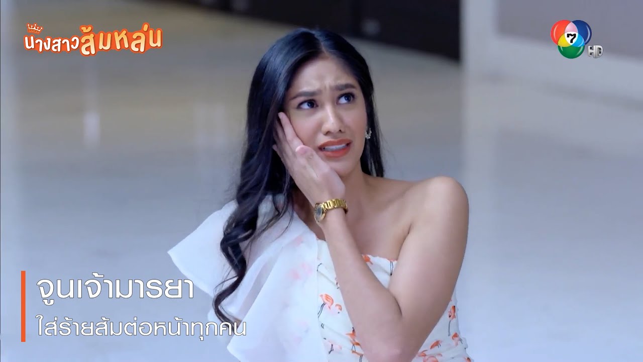 จูนเจ้ามารยาใส่ร้ายส้มต่อหน้าทุกคน | ตอกย้ำความสนุก นางสาวส้มหล่น EP.24 | Ch7HD