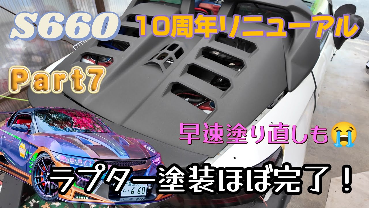 【S660_リニューアル】Part７ ラプター塗装も終盤戦！「思ってた色と違う」で塗りなおし！？