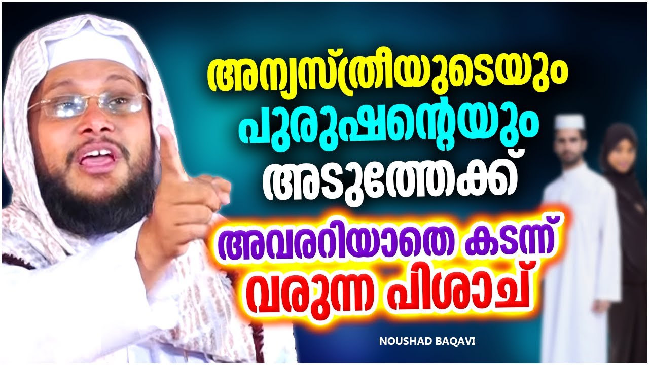 അന്യസ്ത്രീ പുരുഷന്മാരുടെ അടുത്തേക്കെത്തുന്ന പിശാച് | SUPER ISLAMIC SPEECH MALAYALAM | NOUSHAD BAQAVI