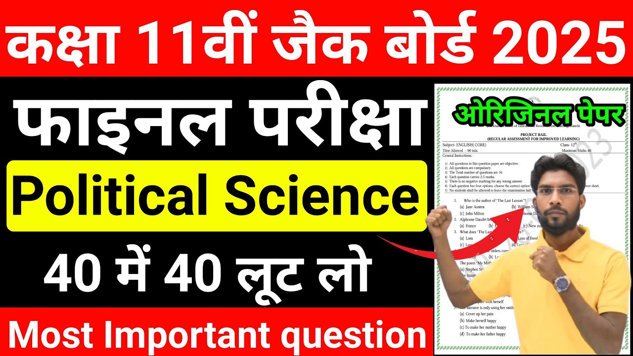 Class 11 Political Science Most Important objective ||  छप गया प्रश्न Most VVI MCQ Exam 2025