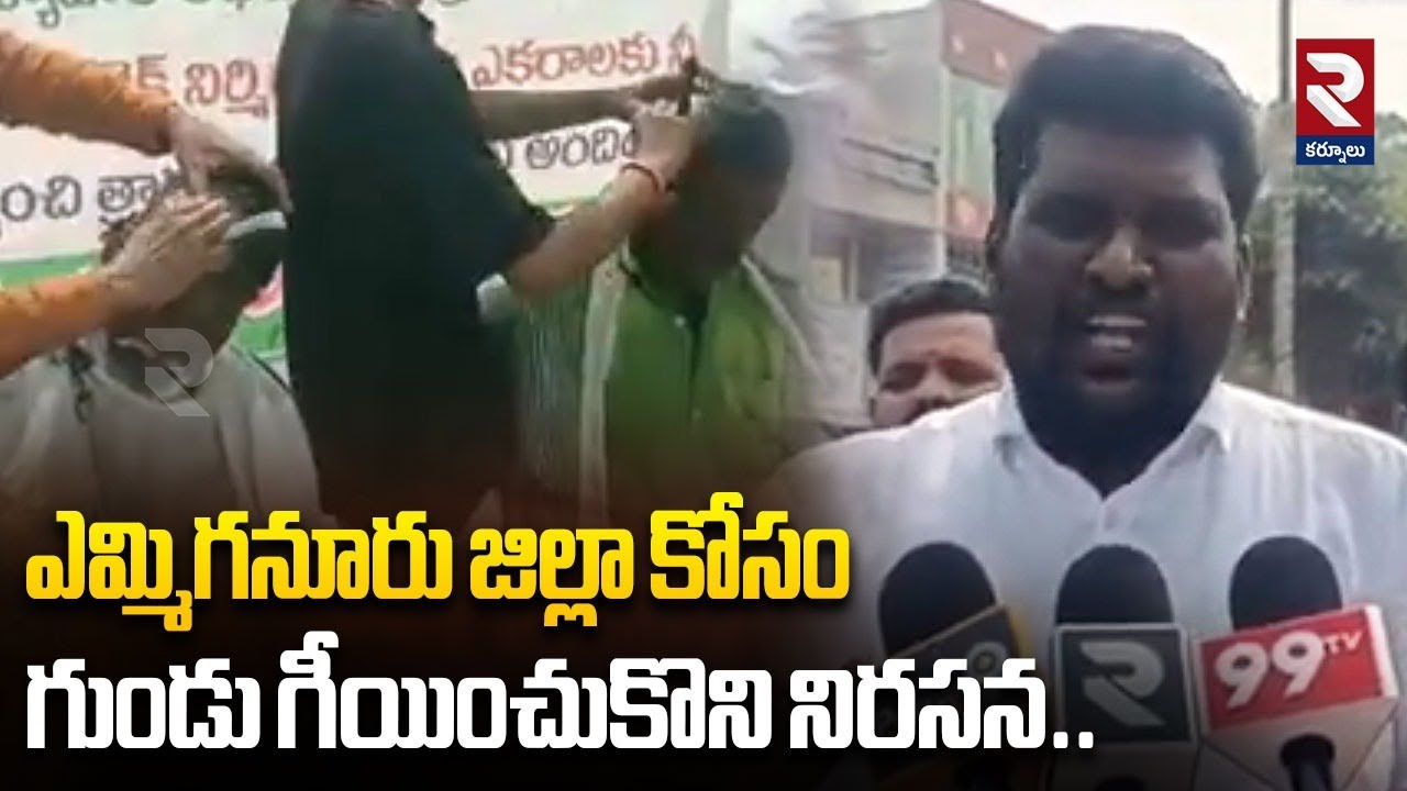 గుండు గీయించుకొని విన్నుత్నంగా నిరసన.. | Protest In Emmiganur District | RTV