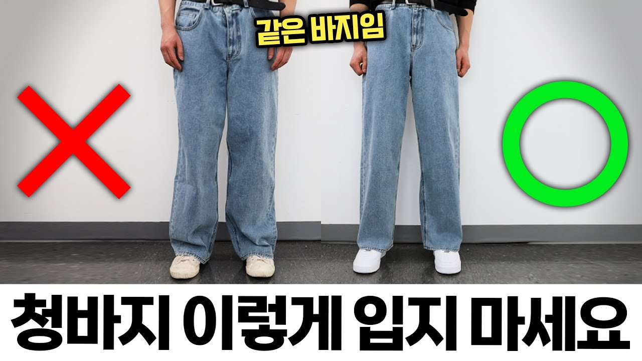99%는 모르는 청바지핏 살리는 법 5가지