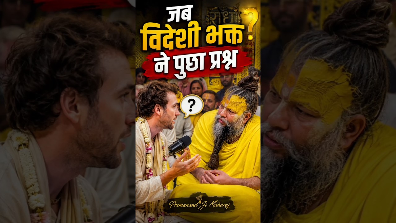 विदेशी भक्त ने पूछा सवाल !!! Shri Hit Premanand Govind Sharan Ji Maharaj