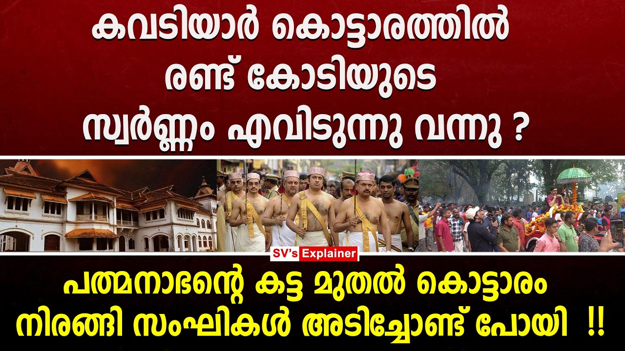 കവടിയാർ കൊട്ടാരത്തിൽ രണ്ട് കോടിയുടെ സ്വർണ്ണം എവിടുന്നു വന്നു ? kowdiar palace gold missing | bjp