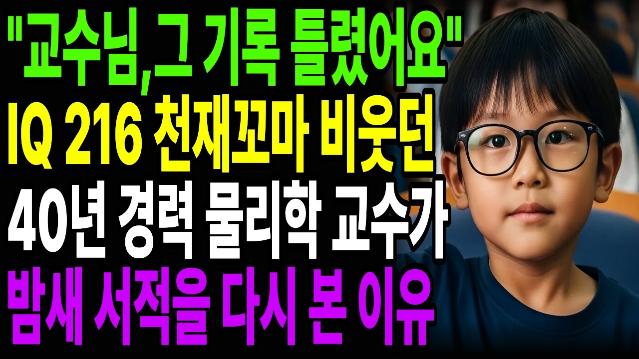 “교수님, 그 기록 처음부터 틀렸는데요?” 아이큐 216 천재꼬마의 질문에 40년 경력 교수가 밤새 서적을 뒤져 본 이유 | 오디오북 | 반전사연 | 감동사연