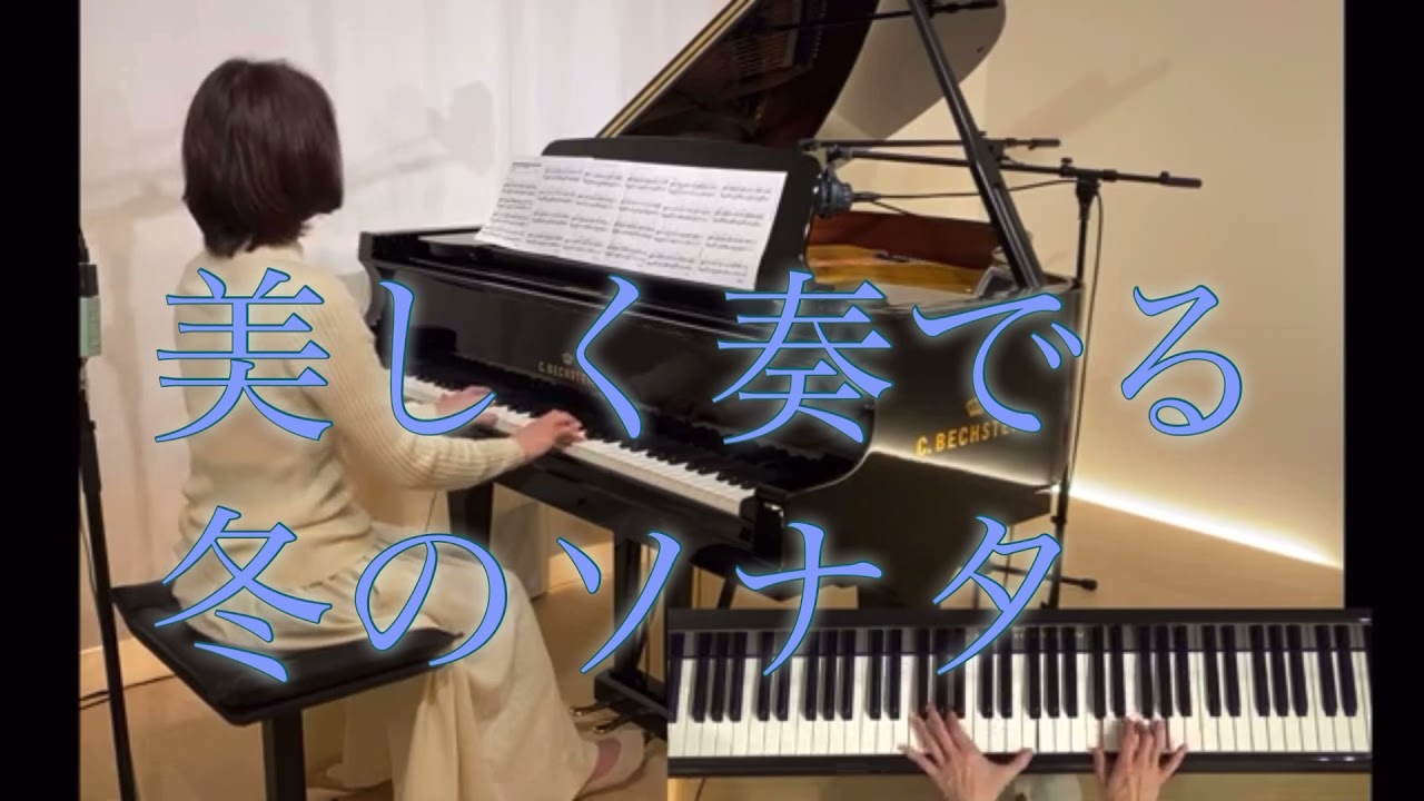 美しく奏でる冬のソナタ　BY  will iams＃冬のソナタ#williams #ピアノ #ピアノ教室