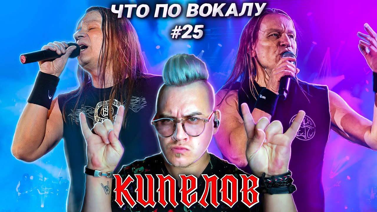 Разобрал вокал ЛЕГЕНДЫ ! #Кипелов ! Разбираем все приёмы песни #СледуйЗаМной ! #ЧтоПоВокалу 25!