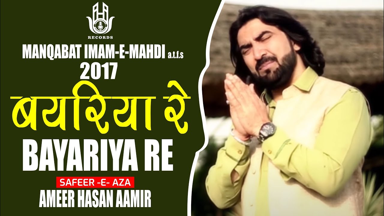 Ameer Hasan Aamir |Bayariya Re | Manqabat Imam Zamana a.s 2017 |