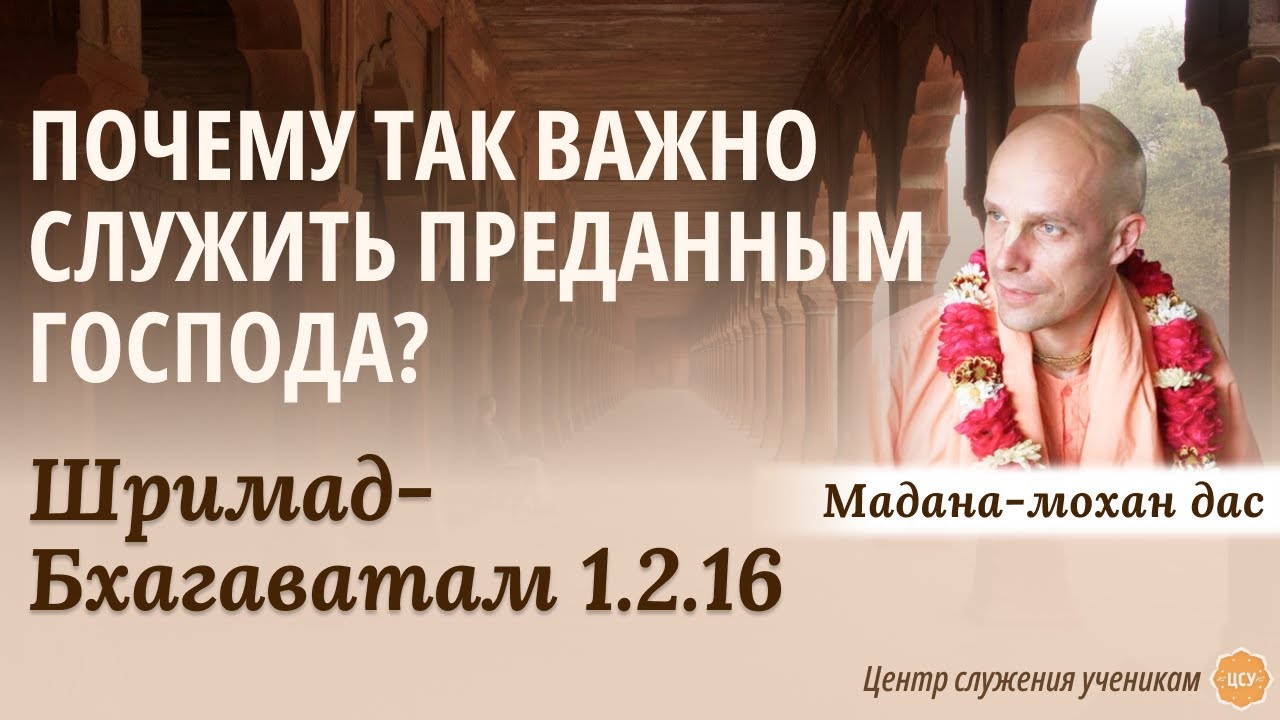 Почему так важно служить преданным Господа? ШБ 1.2.16 Мадана-мохан дас 06.06.2023