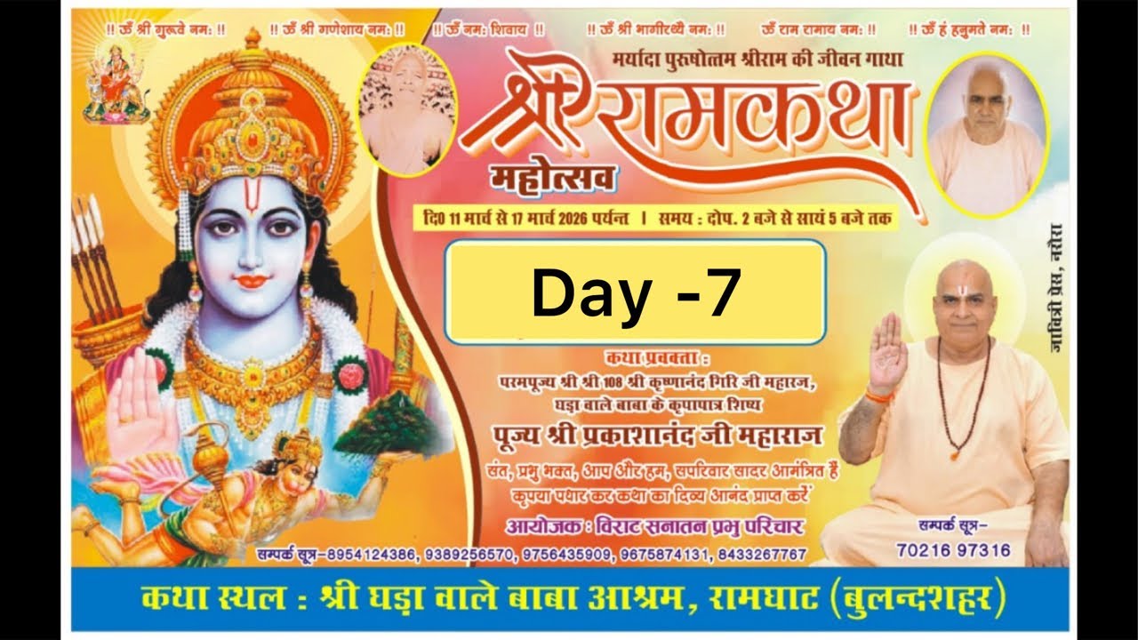 श्री रामकथा | पूज्य श्री प्रकाशानंद जी महाराज