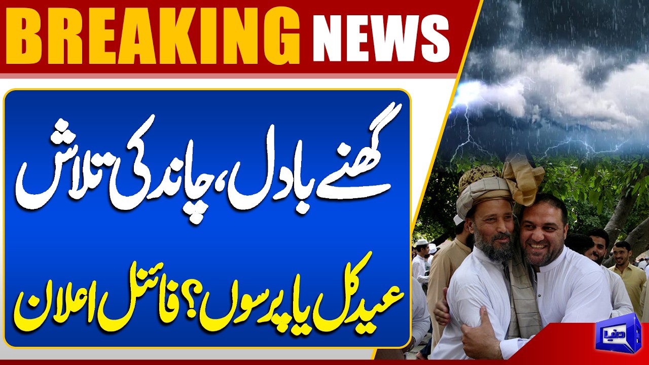 Eid-ul-Fitr 2026 Moon Sighting: When Is Eid al-Fitr 2026? | Breaking News Dunya News
