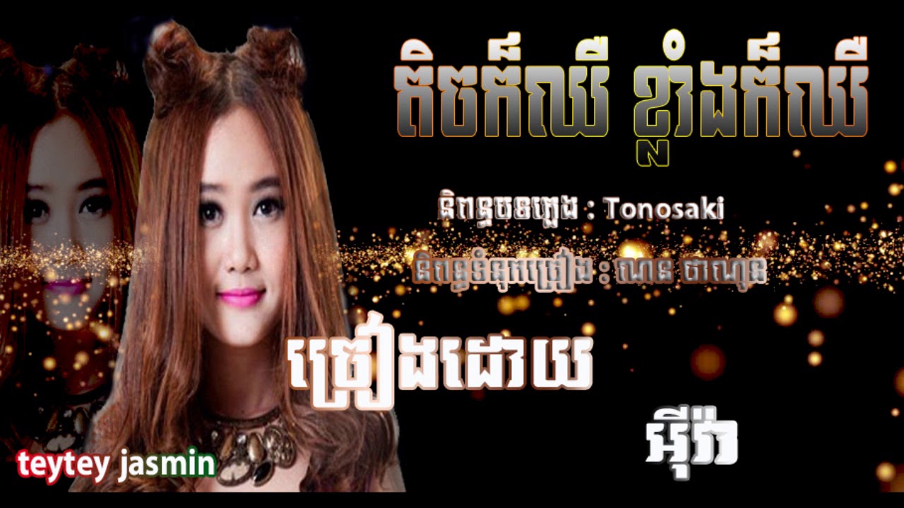 Tex Kor Chhir Klang Kor Chhir Eva
