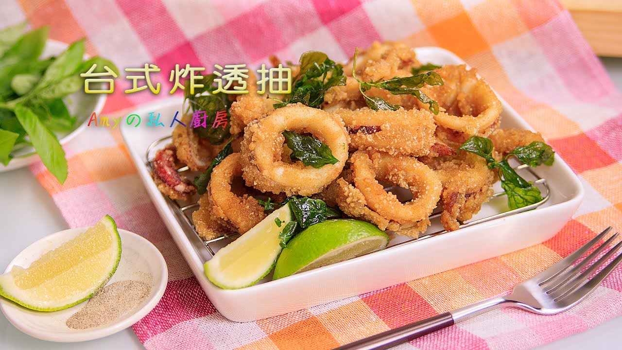 熱炒店的招牌菜【台式炸透抽】這樣做~吃得到鮮甜的海味喔!