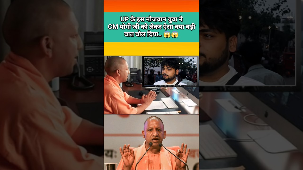 UP के इस नौजवान युवा ने CM योगी जी को लेकर ऐसा क्या बड़ी बात बोल दिया.. 😱😱 #Viral #ShortsFeed #Short