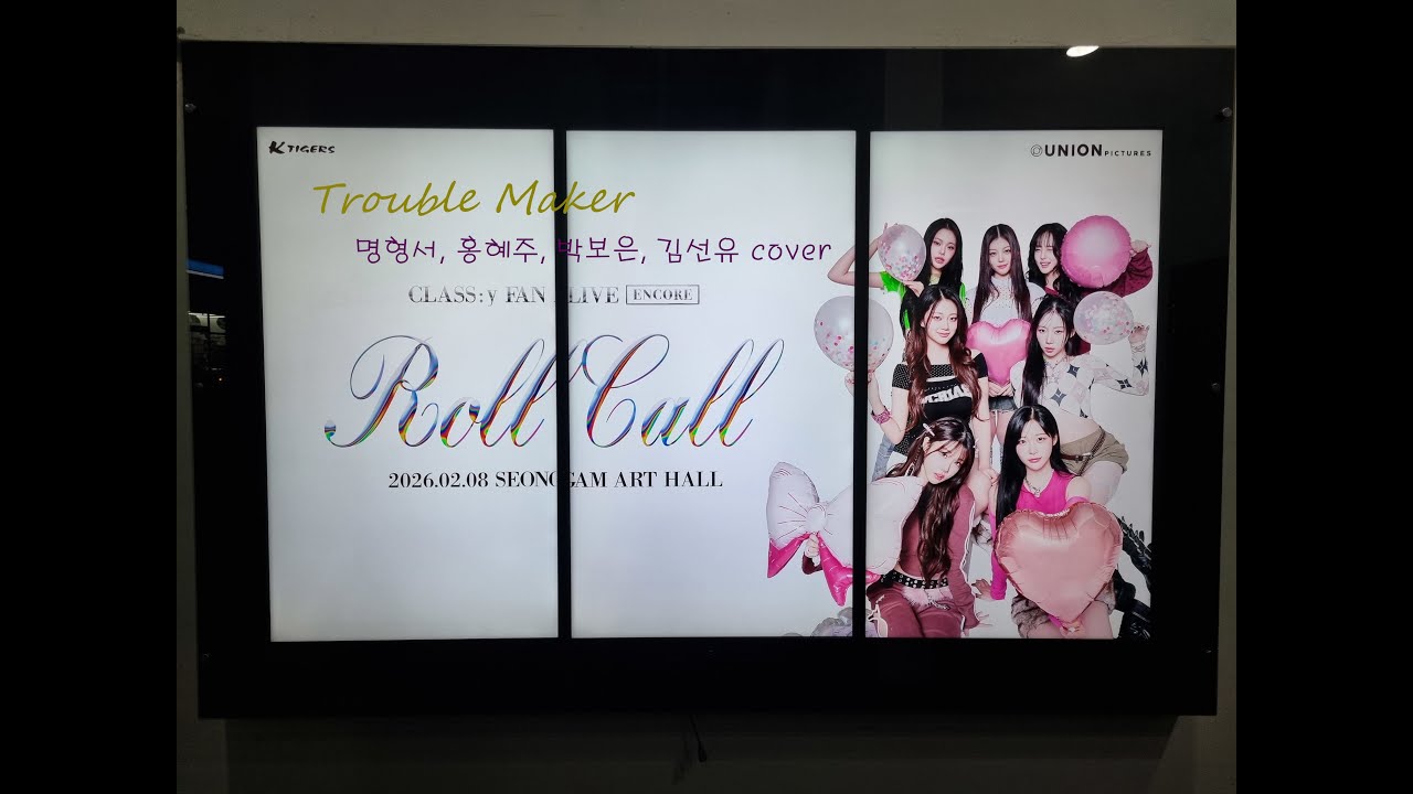 Trouble Maker - Trouble Maker (CLASS:y 명형서, 홍혜주, 박보은, 김선유 cover, ROLL CALL ENCORE)
